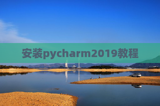 安装pycharm2019教程